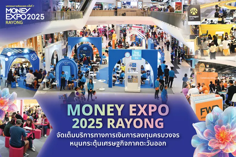 MONEY EXPO 2025 RAYONG จัดเต็มบริการทางการเงินการลงทุนครบวงจร หนุนกระตุ้นเศรษฐกิจภาคตะวันออก