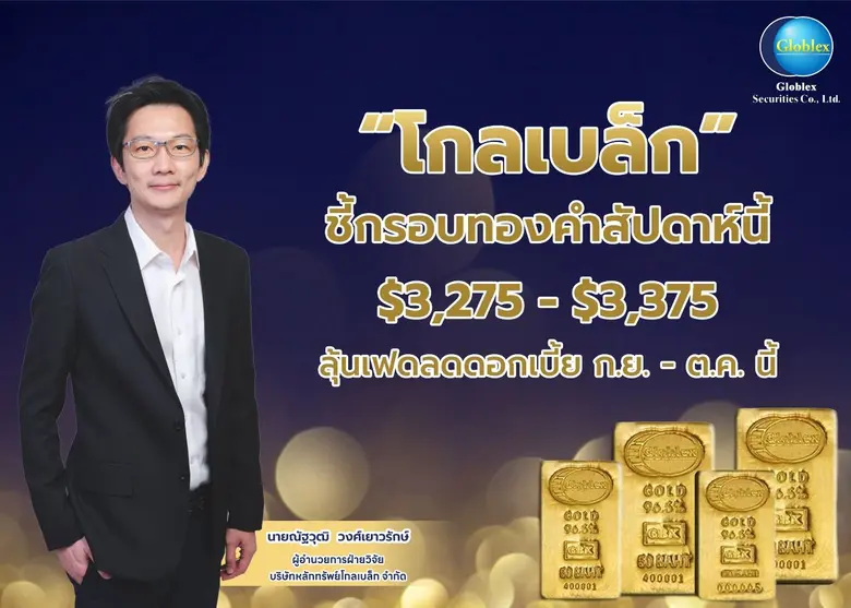 บล. โกลเบล็ก (GBS) มองทองสัปดาห์นี้เคลื่อ...