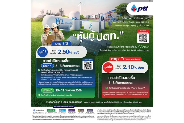 ปตท. เคาะอัตราดอกเบี้ยสำหรับหุ้นกู้อายุ 7 ปี ที่ 2.50% และรุ่นอายุ 3 ปีที่ 2.10% พร้อมเปิดขายวันที่ 5 - 8 ก.ย. (ช่วงที่ 1) และ 10 - 11 ก.ย. (ช่วงที่ 2)