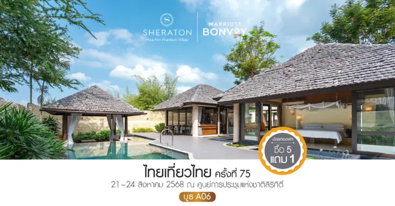 เชอราตันหัวหิน ปราณบุรีวิลล่า เอาใจผู้ที่...