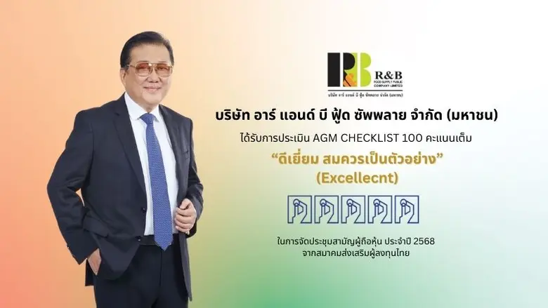บริษัท อาร์ แอนด์ บี ฟู้ด ซัพพลาย จำกัด (มหาชน) หรื...