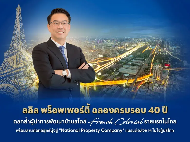 ลลิล พร็อพเพอร์ตี้ ก้าวสู่ปีที่ 40 อย่างส...