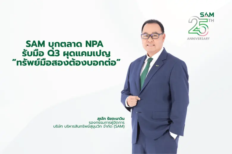 นายสุรไท รัชตะนาวิน รองกรรมการผู้จัดการ ส...