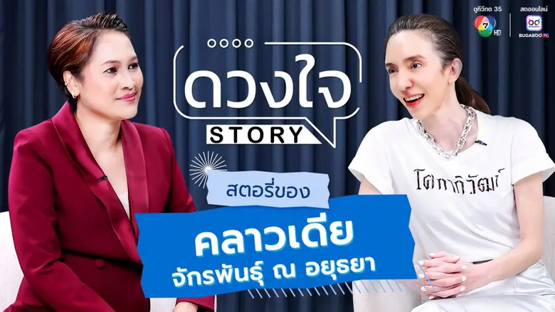 รวบรวมทุกช่วงชีวิต "ดวงใจ STORY" ชวน คลาวเดีย จักรพ...