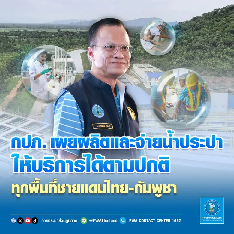 การประปาส่วนภูมิภาค (กปภ.) เผยทุกสาขาในพื...