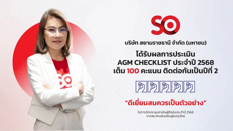บมจ.สยามราชธานี หรือ SO ทำสถิติต่อเนื่องไ...