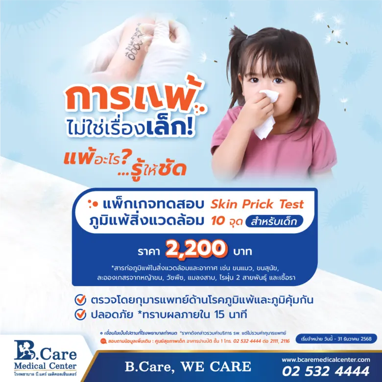 โรงพยาบาล บี.แคร์ เมดิคอลเซ็นเตอร์ ตระหนั...