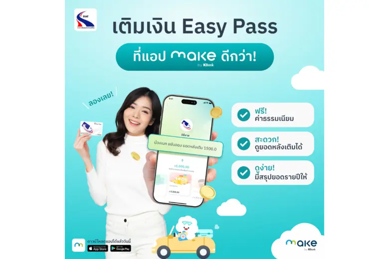 KBTG ผนึกกำลัง EXAT เปิดบริการเติมเงิน Easy Pass ผ่านแอปพลิเคชัน MAKE by KBank เพิ่มทางเลือกให้ผู้ใช้ Easy Pass 2.8 ล้านบัตร ยกระดับการเดินทางสู่ยุคดิจิทัล