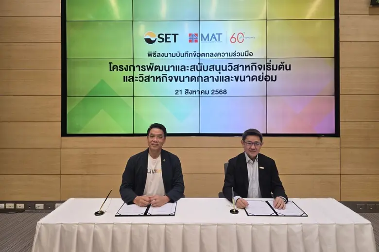 สมาคมการตลาดแห่งประเทศไทย (MAT) ร่วมกับตลาดหลักทรัพย์แห่งประเทศไทย (SET) ลงนามบันทึกความร่วมมือ พัฒนาความรู้และศักยภาพผู้ประกอบการไทย
