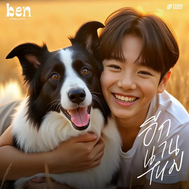 ทยอยส่งเพลงเพราะซึ้ง จาก EP ALBUM ชุดใหม่...