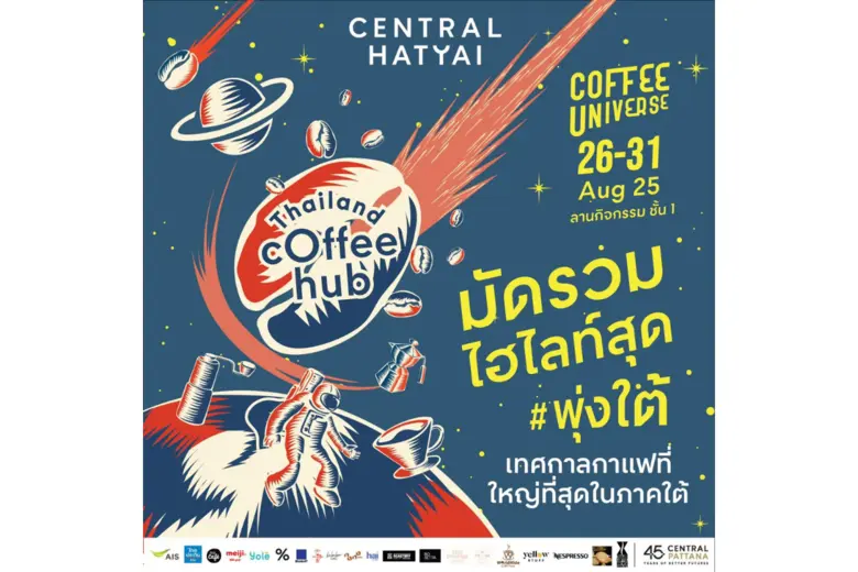เซ็นทรัลพัฒนา เอาใจคอกาแฟชาวสงขลาและจังหวัดใกล้เคีย...