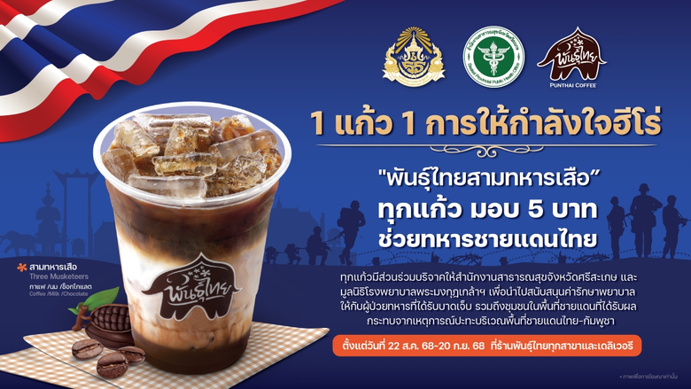 กาแฟพันธุ์ไทยร่วมสนับสนุนทหารแนวรบชายแดนผ...