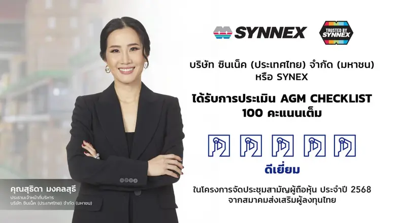 บมจ. ซินเน็ค (ประเทศไทย) หรือ SYNEX มุ่งส...