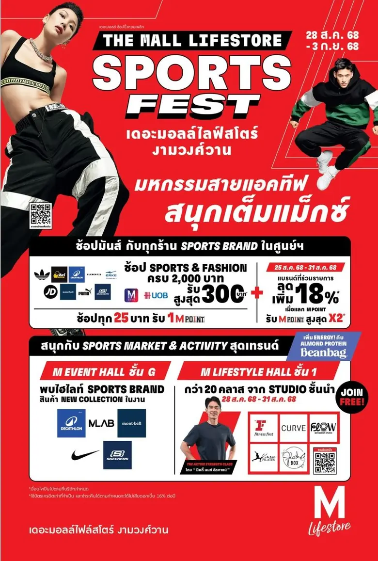 เตรียมปักหมุดจุดรวมพลสายแอคทีฟ "THE MALL LIFESTORE SPORTS FEST" ช้อปสนุกเต็มแม็กซ์ พร้อมคลาสฟิตแอนด์เฟิร์ม ที่เดอะมอลล์ไลฟ์สโตร์ งามวงศ์วาน