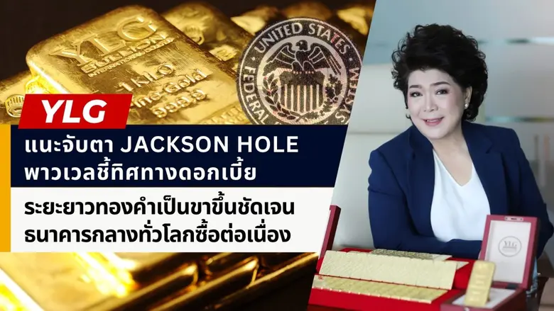 วายแอลจีชี้ แนะนำจับตาราคาทองคำในช่วงการป...