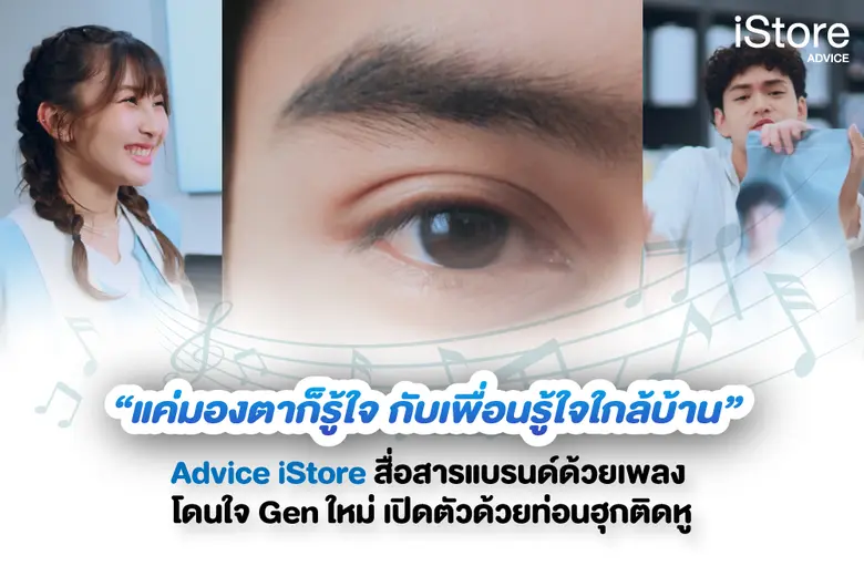 Advice ทลายกรอบ พร้อมเปิดมิติใหม่ของการทำ...
