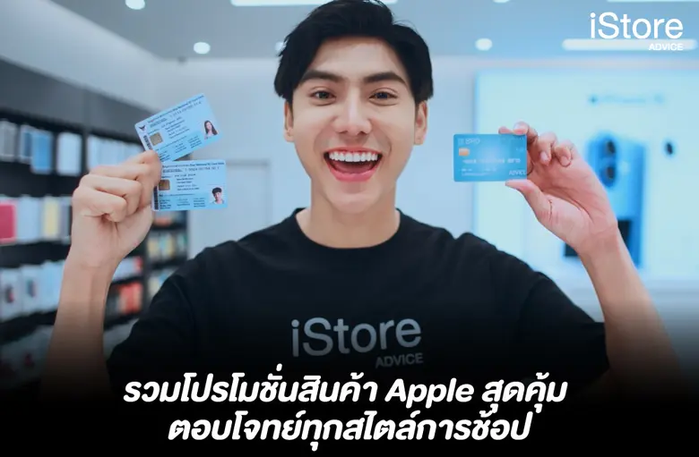 แอดไวซ์เปิดตัว Advice iStore Branding Campaign "แค่มองตาก็รู้ใจ กับเพื่อนรู้ใจใกล้บ้าน"
