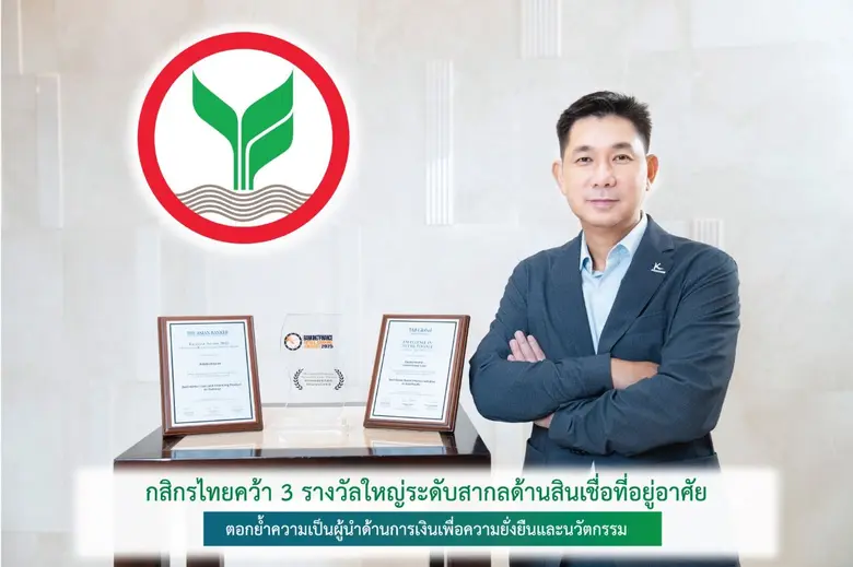 ธนาคารกสิกรไทยตอกย้ำความเป็นผู้นำด้านสินเ...