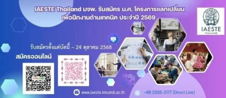 IAESTE Thailand (ไอเอสเต้ ประเทศไทย) รับส...