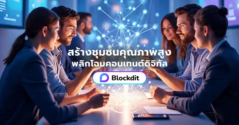 Blockdit คอนเทนต์แพลตฟอร์มดิจิทัลสัญชาติไ...