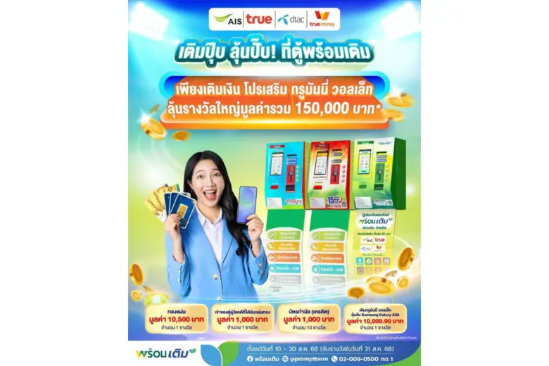 "Prompt Term by WSOL" คืนกำไรผู้ใช้ทั่วประเทศ จัดแคมเปญ "เติมปุ๊บ ลุ้นปั๊บ" รางวัลกว่า 150,000 บาท