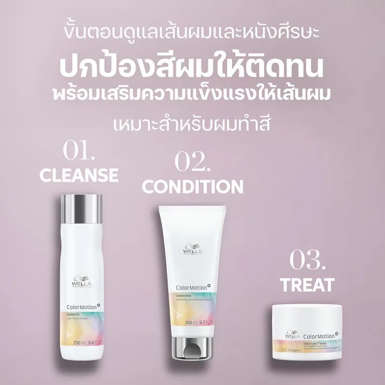 Wella ColorMotion+ ที่สุดของผลิตภัณฑ์ดูแลผมทำสีให้สุขภาพดี