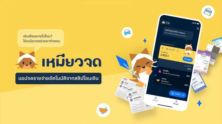 เงินเข้าแล้วไปไหนหมด! KBTG ส่ง 'เหมียวจด' ฟินเทคไทยจากอินไซต์จริง ชวนคนไทยรู้ทันรายจ่าย ตอบโจทย์คนยุคใหม่ใช้เทคช่วยสร้างวินัยทางการเงิน