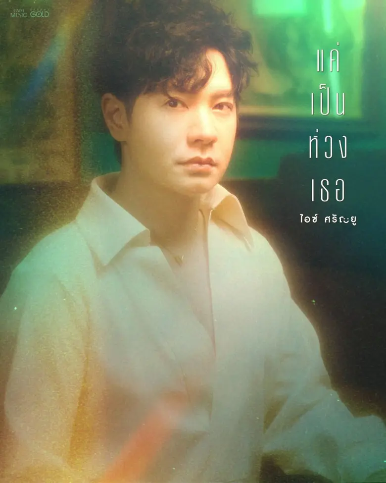 แฟนเพลงที่โตมากับศิลปินหนุ่มอารมณ์ดี ไอซ์...