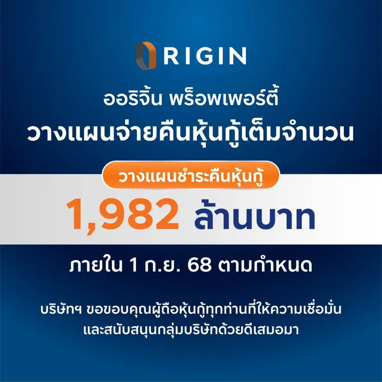 ORI วางแผนจ่ายคืนหุ้นกู้เต็มจำนวน 1,982 ล้านบาท ครบตามกำหนด 1 กันยายน 2568 นี้