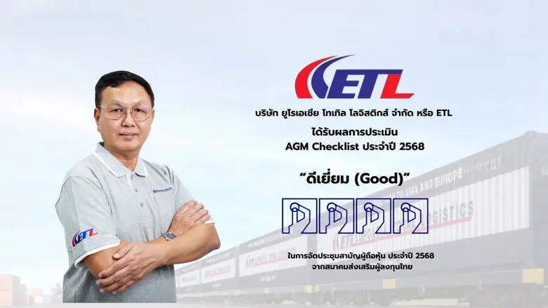 ETL ได้รับการประเมินคุณภาพการจัดประชุมสาม...
