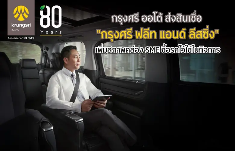 'กรุงศรี ออโต้' ผู้นำธุรกิจสินเชื่อยานยนต์ครบวงจร เ...