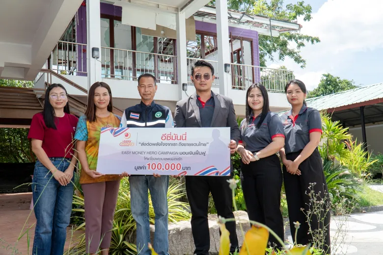 อีซี่มันนี่ร่วมส่งกำลังใจสนับสนุนมูลค่ากว่า 350,000 บาท เคียงข้างทหารชายแดน ครอบครัวผู้เสียสละ และโรงพยาบาลแนวชายแดน
