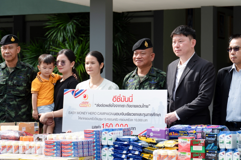อีซี่มันนี่ร่วมส่งกำลังใจสนับสนุนมูลค่ากว่า 350,000 บาท เคียงข้างทหารชายแดน ครอบครัวผู้เสียสละ และโรงพยาบาลแนวชายแดน