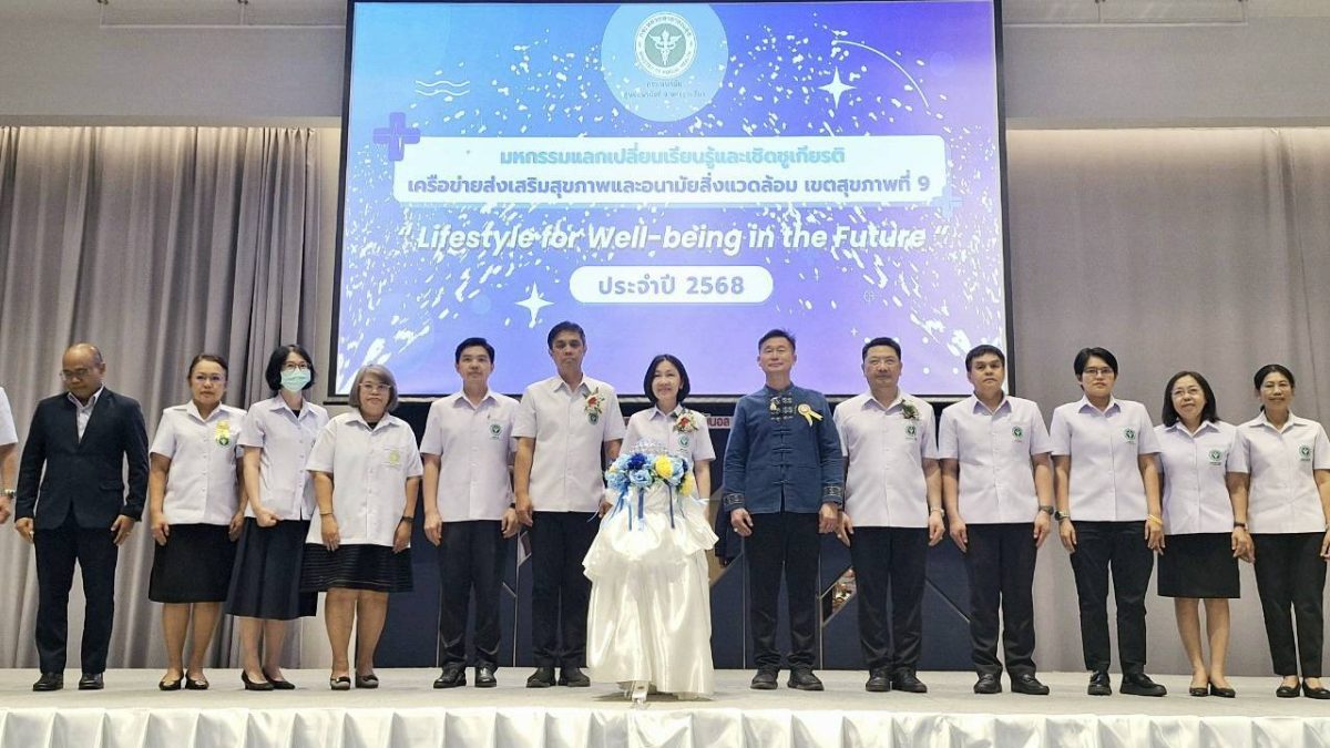 กรมอนามัยชูแนวคิดวิถีชีวิตสุขภาวะ จัดงานใหญ่ Lifestyle for Well-being in the Future เชิดชูเครือข่ายส่งเสริมสุขภาพและสิ่งแวดล้อม เขตสุขภาพที่ 9