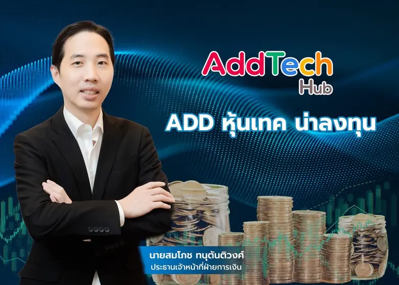 บมจ.แอดเทค ฮับ หรือ ADD เร่งเครื่องลุยธุร...