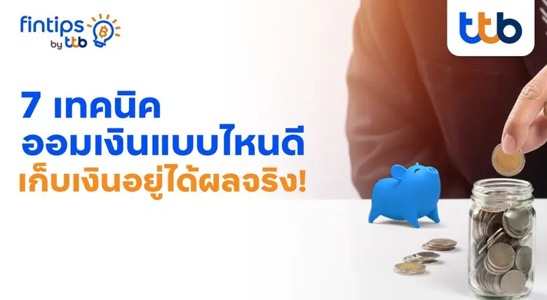 การออมเงินไม่ใช่เรื่องไกลตัว หรือต้องรอให...