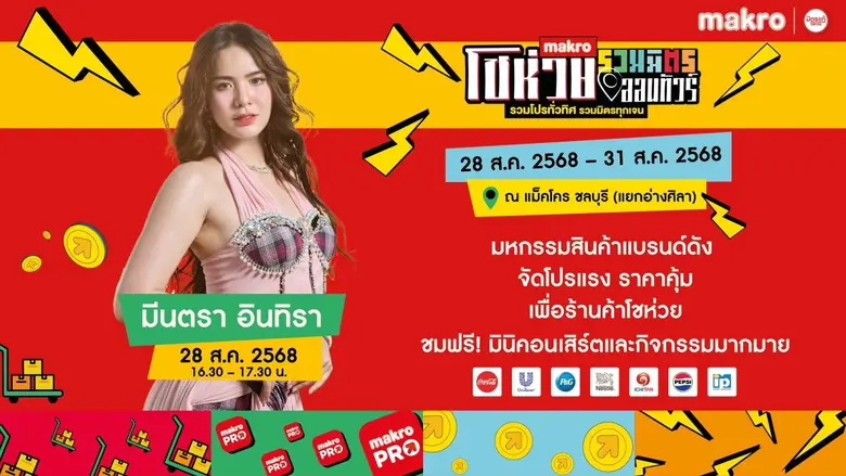 เตรียมพบกับงาน "แม็คโคร โชห่วยรวมมิตรออนทัวร์ 2025"...
