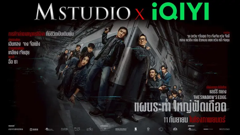 ประเดิมความมันส์ "The Shadow's Edge แผนระ...