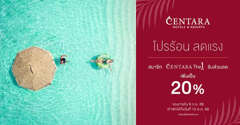 เซ็นทาราจัดโปรแรง "Tropic Wonders: Exclusive Flash Sale" มอบส่วนลดเพิ่มพิเศษ 20% ให้กับสมาชิก