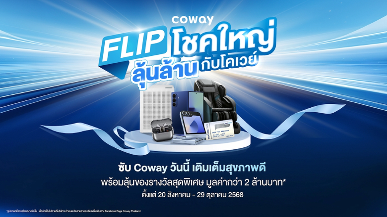 โคเวย์ (Coway) แบรนด์เครื่องกรองน้ำและเครื่องฟอกอาก...