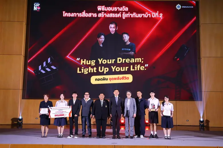 สำนักงาน ป.ป.ส. มอบรางวัลทีมเยาวชนผู้ชนะการประกวดคลิปสั้นรณรงค์ป้องกันยาเสพติดเชิงสร้างสรรค์ ภายใต้โครงการสื่อสาร สร้างสรรค์ รู้เท่าทันยาบ้า (BE SMART SAY NO TO DRUGS) ปีที่ 2