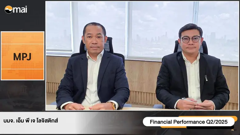 บมจ.เอ็ม พี เจ โลจิสติกส์ (MPJ) ร่วมนำเสน...