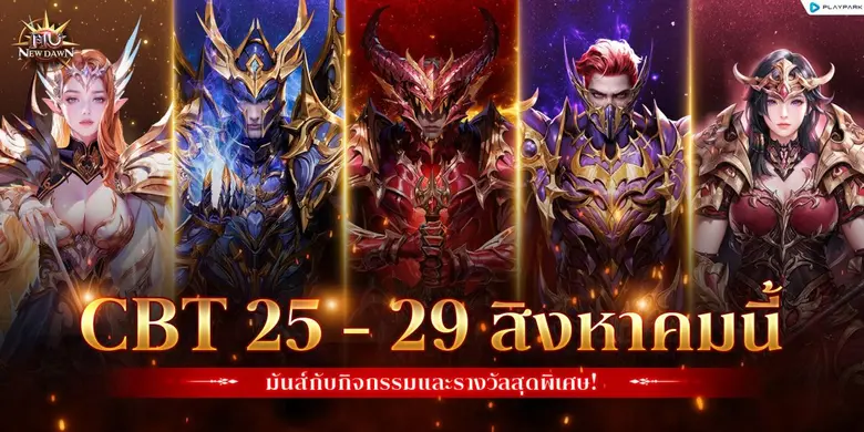PlayPark ร่วมกับ WEBZEN และ Kingnet ขอเชิ...