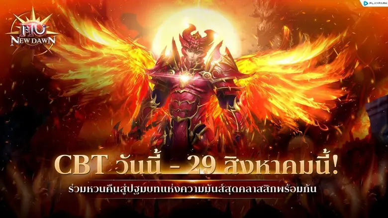 MU New Dawn เกม MMORPG ในตำนานที่ใครเป็นผ...