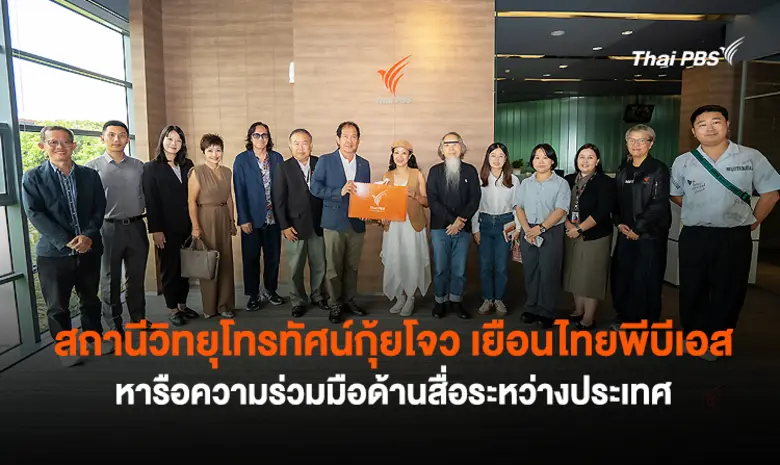 ไทยพีบีเอส ต้อนรับสถานีวิทยุโทรทัศน์กุ้ยโ...