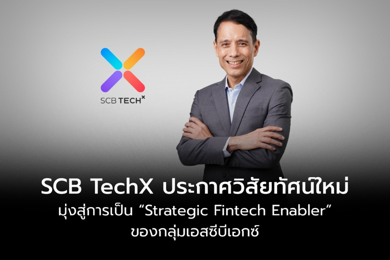 SCB TechX บริษัทเทคโนโลยีชั้นนำภายใต้กลุ่มเอสซีบีเอ...