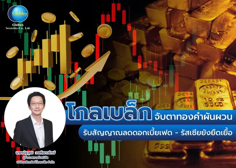 บล. โกลเบล็ก (GBS) มองทองสัปดาห์นี้ผันผวน หลัง เฟด ...