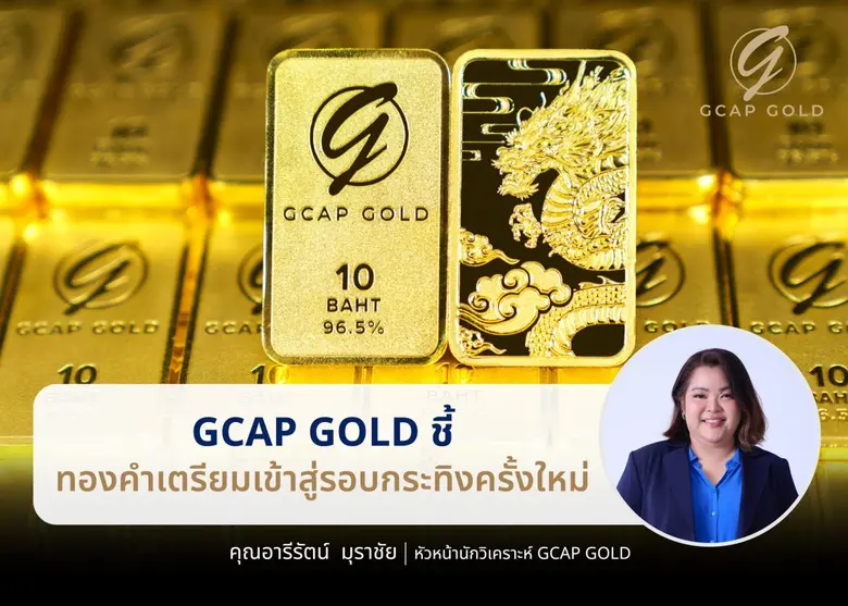 บริษัท จีแคป จำกัด หรือ GCAP GOLD ชี้ราคา...