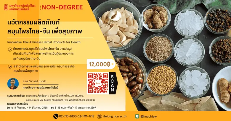 พลิกภูมิปัญญาสมุนไพรไทยจีน สู่นวัตกรรมสุขภาพยุคใหม่...