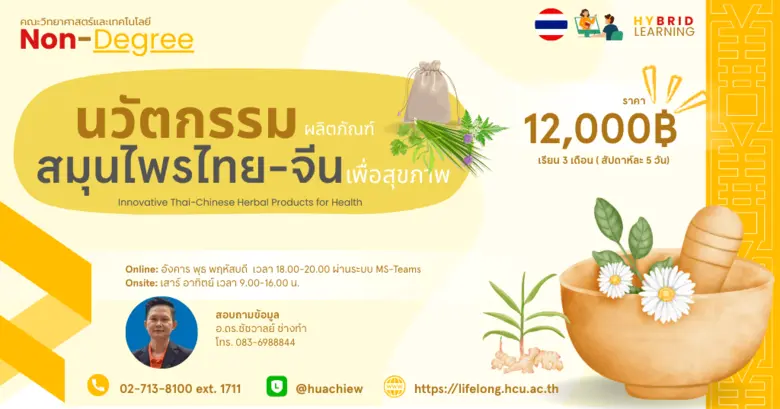 พลิกภูมิปัญญาสมุนไพรไทยจีน สู่นวัตกรรมสุขภาพยุคใหม่